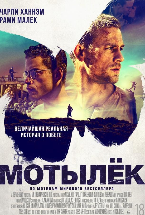 Фильм Мотылек (2017) - смотрите онлайн в отличном качестве